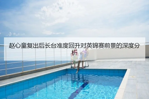 赵心童复出后长台准度回升对英锦赛前景的深度分析